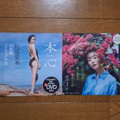 ※泣きの最終値下げ【 松本まりか 比嘉愛未】週刊プレイボーイ付録DVD