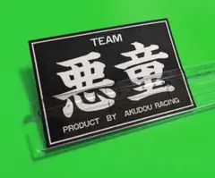 悪童 不良 黒 ステッカー パロディ デコトラ レトロ 昭和 旧車 暴走族 右翼