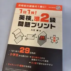 1日1枚! 英検®準2級 問題プリント