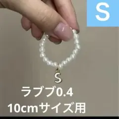 イニシャルラブブ　アルファベット　ネックレス S