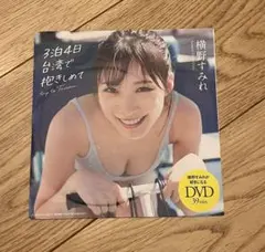 横野すみれ プレイボーイ付録 DVD