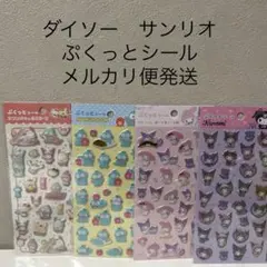 ぷくっとシール　 サンリオ4枚セット