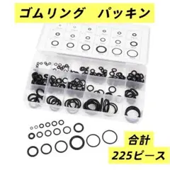 ゴムパッキン Oリングセット 18種類 計225個 収納ケース付き オーリング
