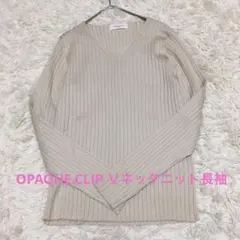 OPAQUE.CLIP ベージュ Vネック ニット　リブ　春服　長袖　きれいめ