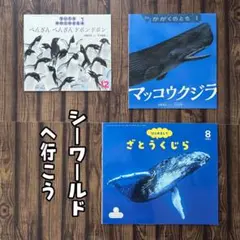 シーワールド　かがくのとも　サンチャイルドビッグサイエンス　クジラ　ペンギン