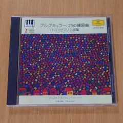 ブルグミュラー 25の練習曲 バッハ ピアノ小品集 CD