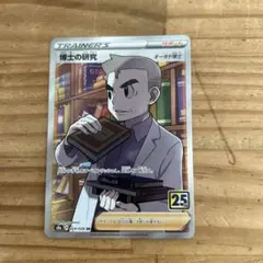 博士の研究SR 25周年