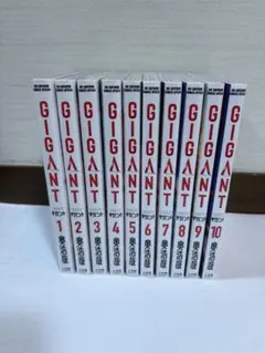 GIGANT 1巻〜10巻 全巻セット　全巻初版！