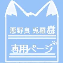 悪野良 兎羅様 専用ページ