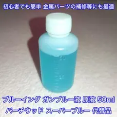 50ml ブルーイング用 ガンブルー液 バーチウッドブルー 代替品 ゴルフ用品