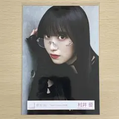 2026年最新】村井優 生写真の人気アイテム - メルカリ