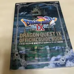 ドラゴンクエストⅨ 星空の守り人 公式ガイドブック 下巻　知識編　攻略本
