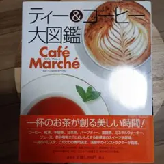 ティー&コーヒー大図鑑 : cafe marche