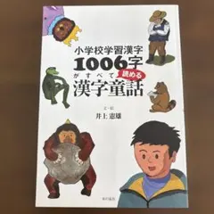 小学校学習漢字1006字がすべて読める漢字童話
