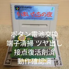【ボタン電池 動作確認済】SFC かまいたちの夜
