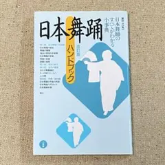 日本舞踊ハンドブック