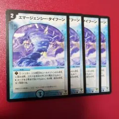 エマージェンシータイフーン