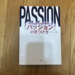 PASSION ポーグ直子著