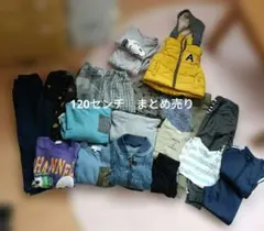 120センチ　まとめ売り
