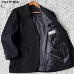 極美品　テーラードジャケット　カシミヤ100％　L　ブラック