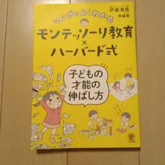 マンガでよくわかるモンテッソーリ教育×ハーバード式 子どもの才能の伸ばし方