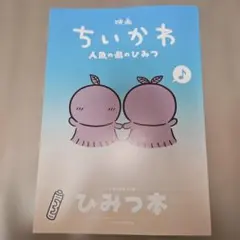映画 ちいかわ 人魚の島のひみつ 入場者特典 第5弾 ひみつ本