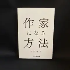 作家になる方法