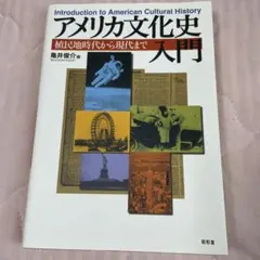 アメリカ文化史入門 : 植民地時代から現代まで