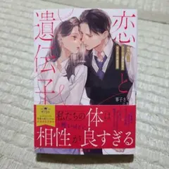 恋と遺伝子 相性98%のクールな凄腕社長とおためし同居生活