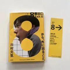 【しおり付き】8番出口 Exit 8 川村元気