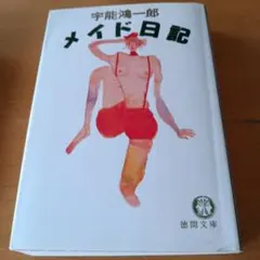2025年最新】宇能鴻一郎の人気アイテム - メルカリ