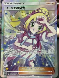 ポケモンカード リーリエの全力 SR 068/049