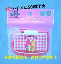 【マイメロディ★サンリオ★】ウェットシートのフタ♪★新品★未開封★匿名配送♪