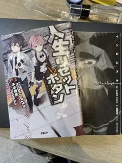 人生リセットボタン　インビジブル