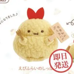 すみっコぐらし　てのりぬいぐるみ　たぬきのまんまるレストラン　えびふらいのしっぽ