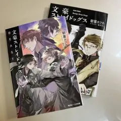 文豪ストレイドッグス 2冊セット