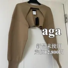 【新品未使用】aga サンドベージュ ニットカーディガン ボレロのサムネイル