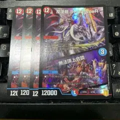 反逆龍 5000typeR 4枚セットのサムネイル
