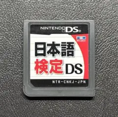 日本語検定DS