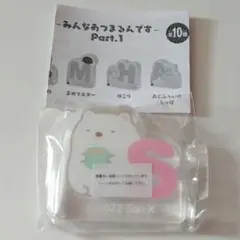 ちょくりる すみっコぐらし S  しろくま