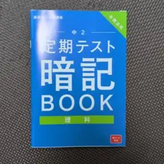 進研ゼミ 中学講座 中2 定期テスト暗記BOOK 理科のサムネイル