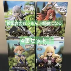 片田舎のおっさん、剣聖になる フィギュア4体セット