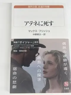 アテネに死す