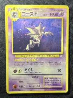 ゴースト ★ 第3弾拡張パック 化石の秘密