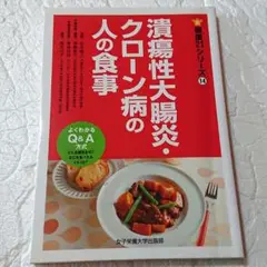 潰瘍性大腸炎・クローン病の人の食事