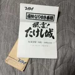 風雲！たけし城 出場者用書類 TBS 超希少品！ 風雲！たけし城 出場者用書類 TBS 超希少品！ - メルカリ