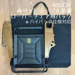 即購入OK！ アッソブ AS2OV ローバーチェア用収納トートバッグ ケース