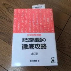 中学受験国語 記述問題の徹底攻略 改訂版