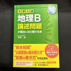 2025年最新】大学入試 地理B論述問題が面白いほど解ける本の人気