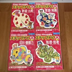 2025年最新】ステップナビ 伸芽会の人気アイテム - メルカリ